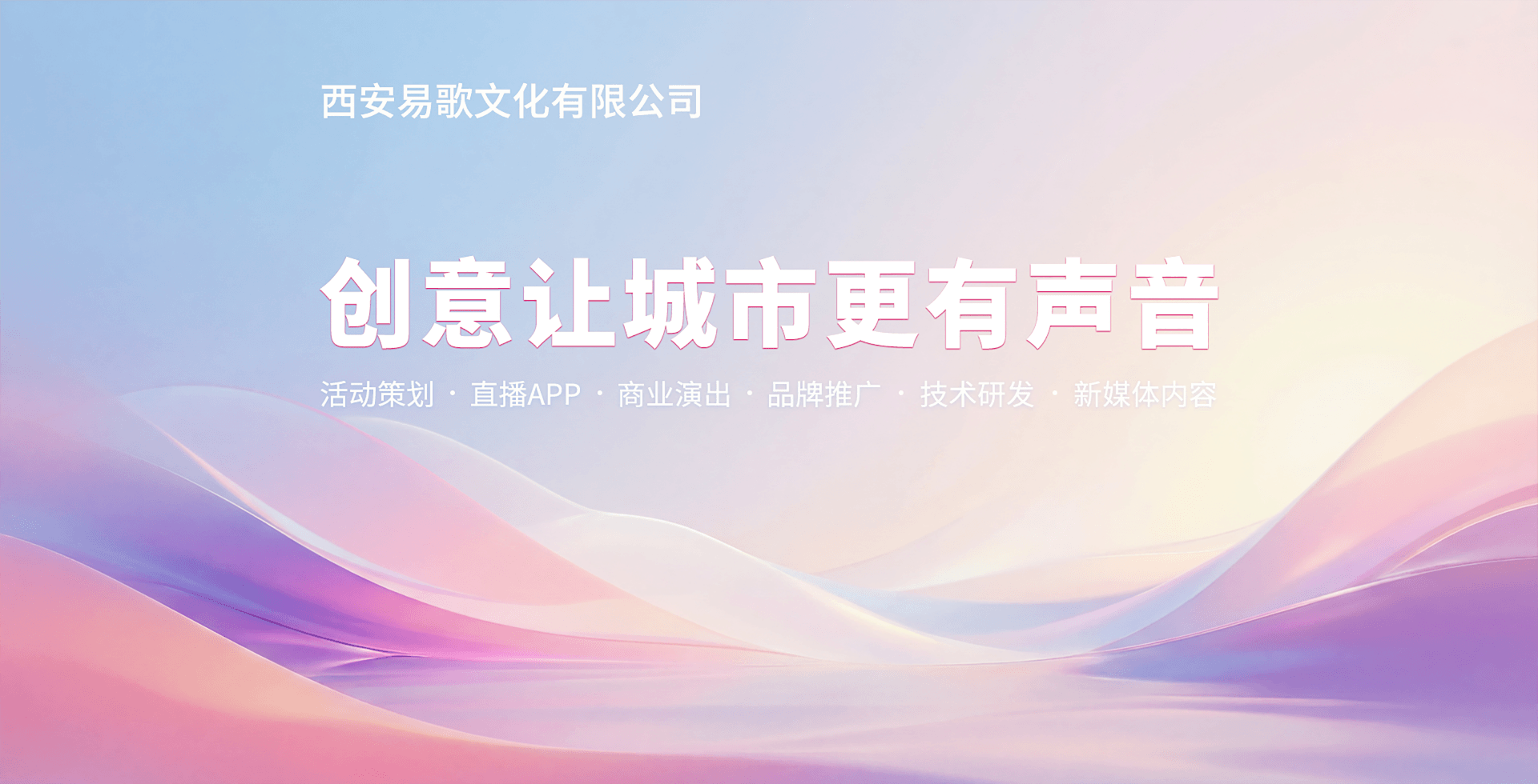 西安易歌文化有限公司 - 创意让城市更有声音