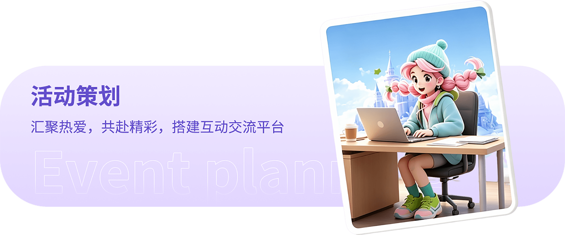 活动策划
