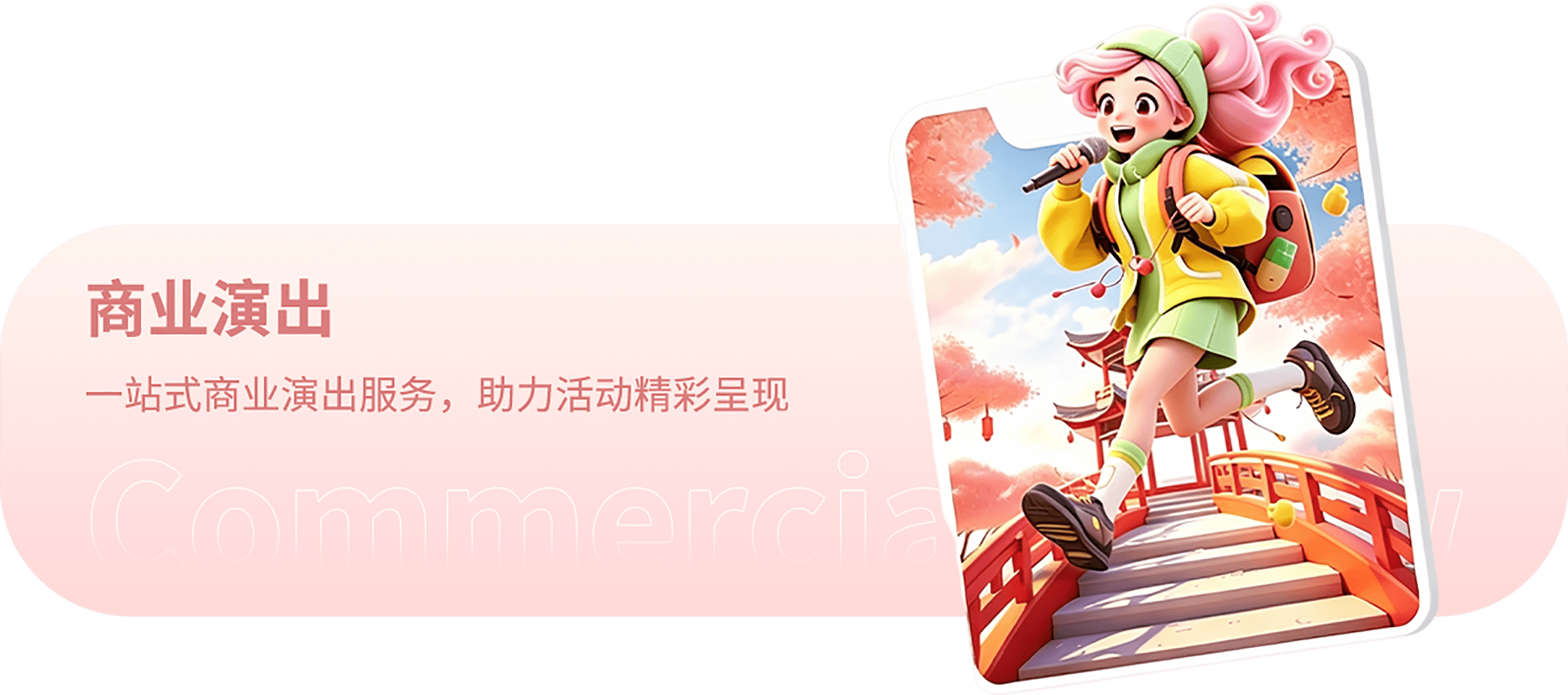 商业演出