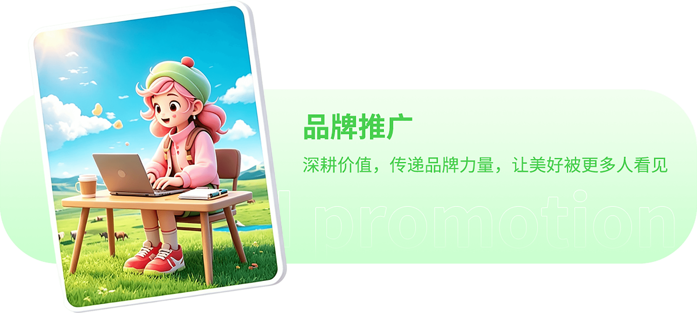 品牌推广