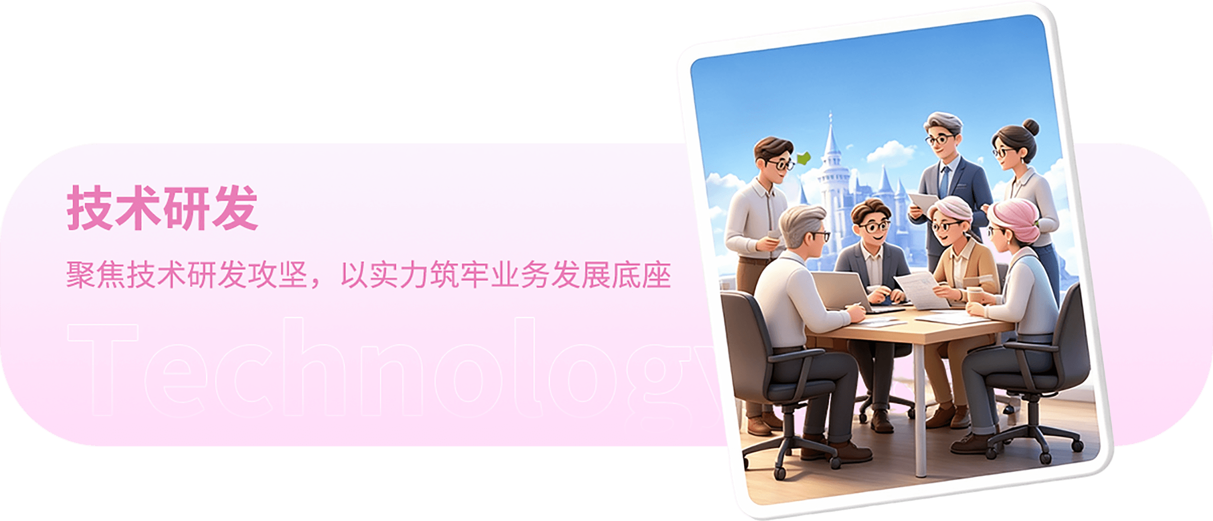 技术研发