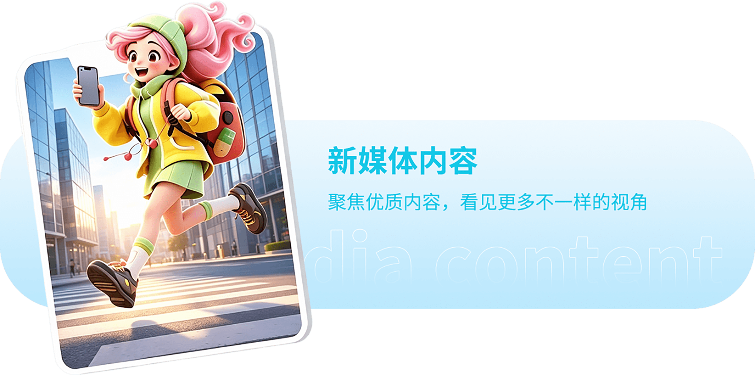 新媒体内容